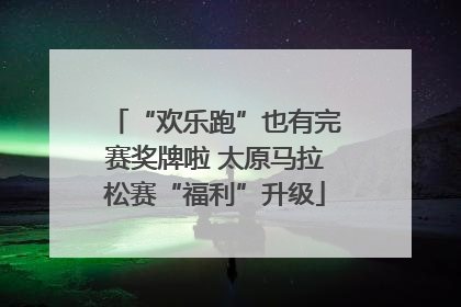 “欢乐跑”也有完赛奖牌啦 太原马拉松赛“福利”升级