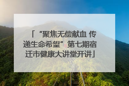 “聚焦无偿献血 传递生命希望”第七期宿迁市健康大讲堂开讲