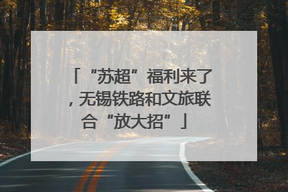 “苏超”福利来了，无锡铁路和文旅联合“放大招”