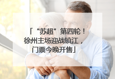 “苏超”第四轮！徐州主场迎战镇江，门票今晚开售