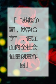 “苏超争霸，妙韵合字”，镇江面向全社会征集创意作品