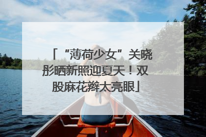 “薄荷少女”关晓彤晒新照迎夏天！双股麻花辫太亮眼