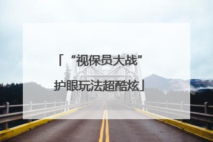 “视保员大战” 护眼玩法超酷炫
