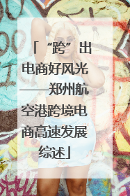 “跨”出电商好风光——郑州航空港跨境电商高速发展综述