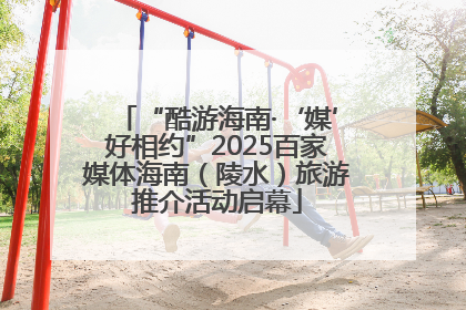 “酷游海南·‘媒’好相约”2025百家媒体海南（陵水）旅游推介活动启幕