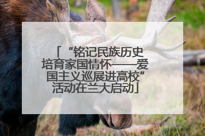 “铭记民族历史 培育家国情怀——爱国主义巡展进高校”活动在兰大启动