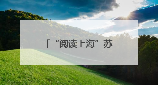 “阅读上海”苏黎世图书展暨“蒲公英”图书驿站揭牌仪式举行