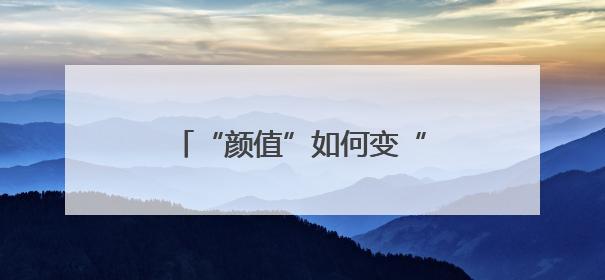 “颜值”如何变“产值”——“赏花热”背后的产业图谱