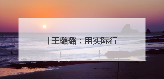王璐璐：用实际行动书写新时代警民鱼水情的动人篇章