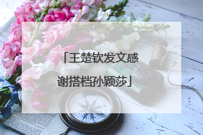 王楚钦发文感谢搭档孙颖莎