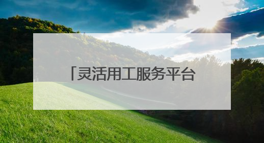 灵活用工服务平台哪家好 灵活用工平台收费标准几个点