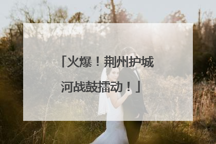 火爆！荆州护城河战鼓擂动！
