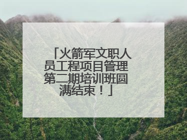 火箭军文职人员工程项目管理第二期培训班圆满结束！