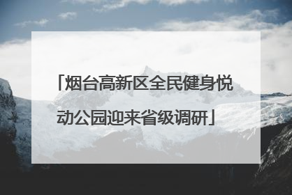 烟台高新区全民健身悦动公园迎来省级调研