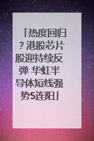 热度回归？港股芯片股迎持续反弹 华虹半导体短线强势5连阳