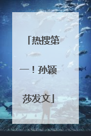 热搜第一！孙颖莎发文