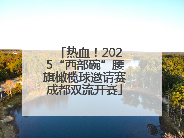 热血！2025“西部碗”腰旗橄榄球邀请赛成都双流开赛