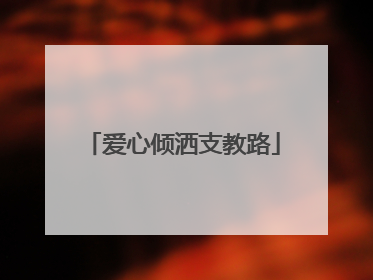 爱心倾洒支教路