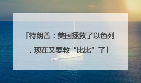 特朗普：美国拯救了以色列，现在又要救“比比”了