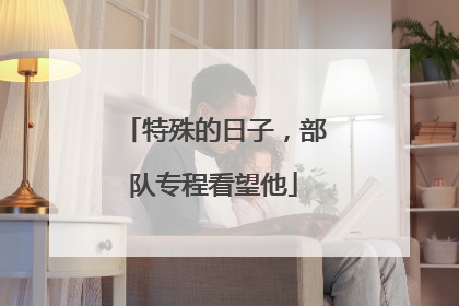 特殊的日子，部队专程看望他