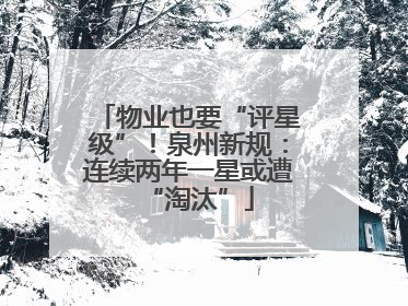 物业也要“评星级”！泉州新规：连续两年一星或遭“淘汰”