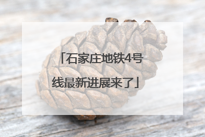 石家庄地铁4号线最新进展来了