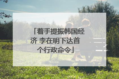 着手提振韩国经济 李在明下达首个行政命令