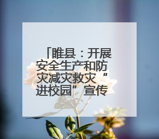 睢县：开展安全生产和防灾减灾救灾“进校园”宣传活动