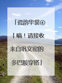 瓷韵华裳④丨嘀！请接收来自巩义窑的多巴胺穿搭