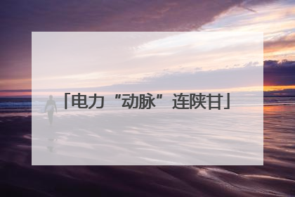 电力“动脉”连陕甘