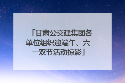 甘肃公交建集团各单位组织迎端午、六一双节活动掠影
