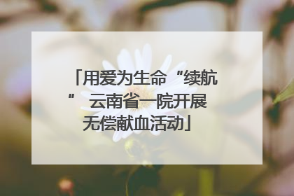 用爱为生命“续航” 云南省一院开展无偿献血活动