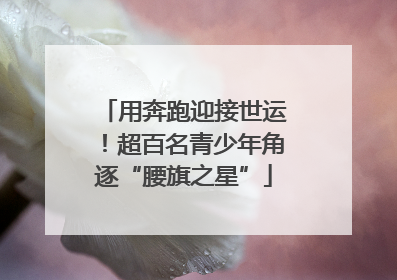 用奔跑迎接世运！超百名青少年角逐“腰旗之星”
