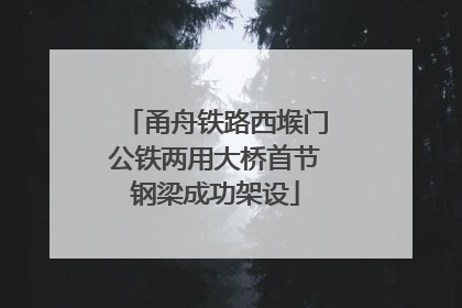 甬舟铁路西堠门公铁两用大桥首节钢梁成功架设