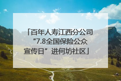 百年人寿江西分公司“7.8全国保险公众宣传日”进何坊社区