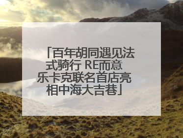 百年胡同遇见法式骑行 RE而意乐卡克联名首店亮相中海大吉巷