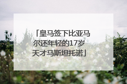 皇马签下比亚马尔还年轻的17岁天才马斯坦托诺