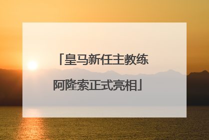 皇马新任主教练阿隆索正式亮相