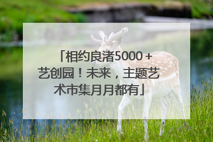 相约良渚5000＋艺创园！未来，主题艺术市集月月都有