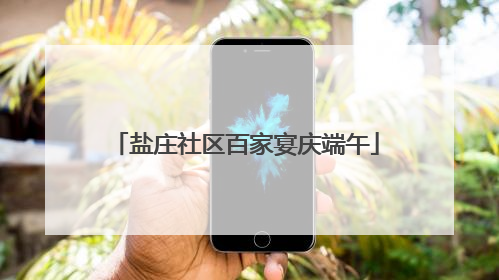 盐庄社区百家宴庆端午