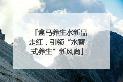 盒马养生水新品走红，引领“水替式养生”新风尚