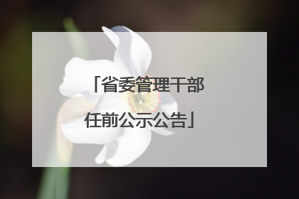 省委管理干部任前公示公告