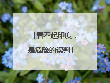 看不起印度，是危险的误判
