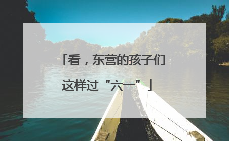 看，东营的孩子们这样过“六一”