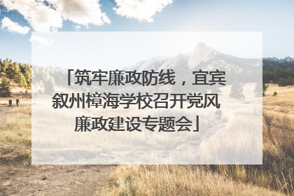 筑牢廉政防线，宜宾叙州樟海学校召开党风廉政建设专题会