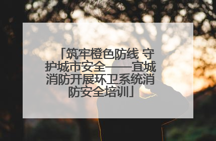 筑牢橙色防线 守护城市安全——宜城消防开展环卫系统消防安全培训