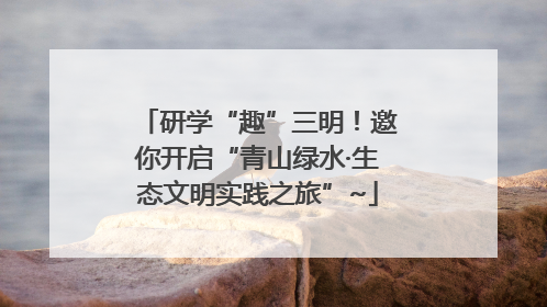 研学“趣”三明！邀你开启“青山绿水·生态文明实践之旅”~
