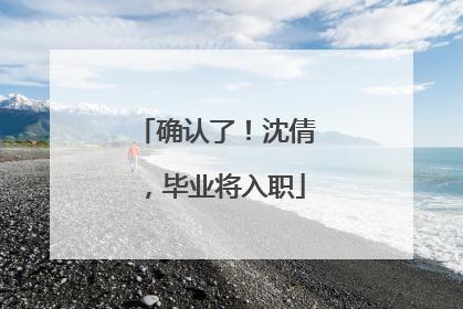 确认了！沈倩，毕业将入职
