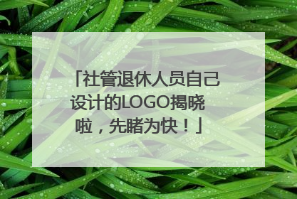 社管退休人员自己设计的LOGO揭晓啦，先睹为快！