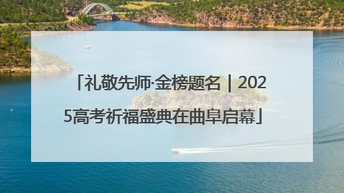 礼敬先师·金榜题名｜2025高考祈福盛典在曲阜启幕